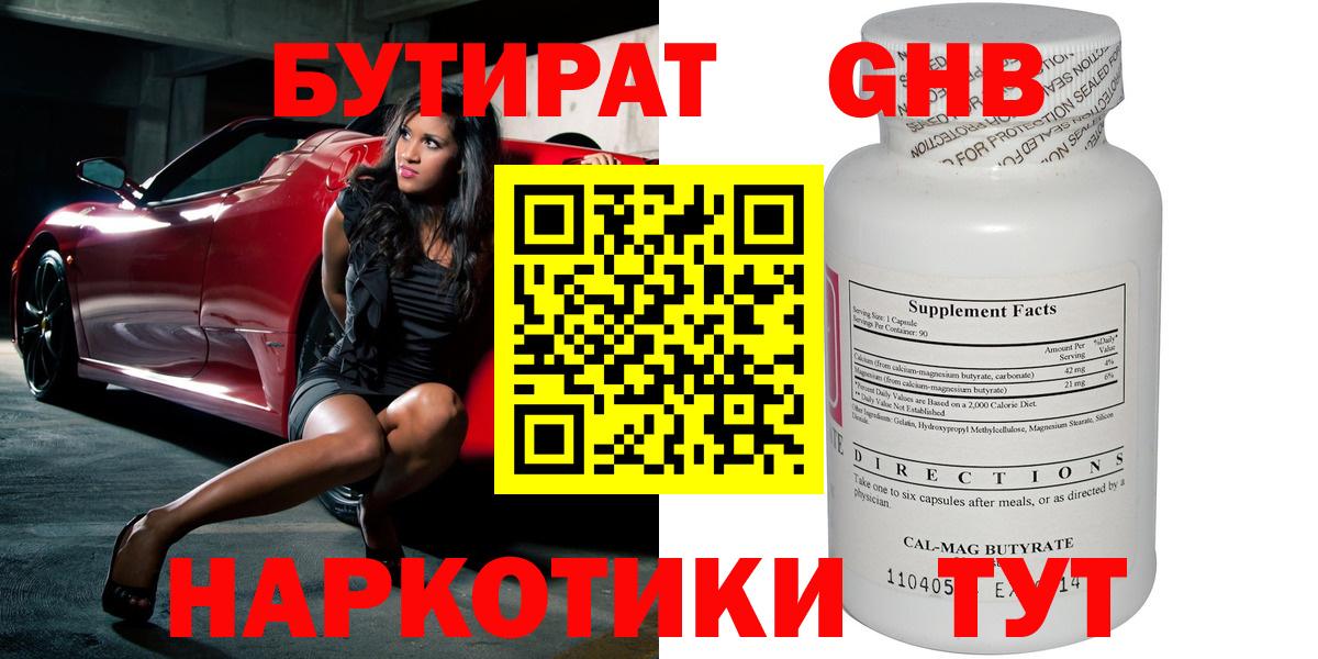 БУТИРАТ оксибутират Клинцы